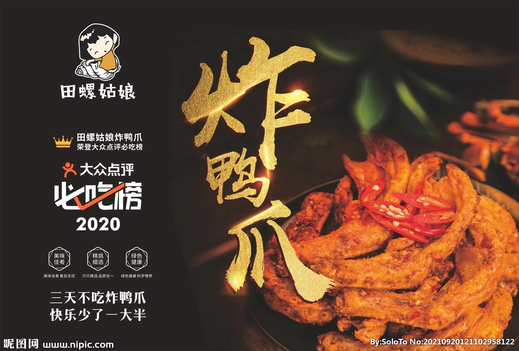 田螺姑娘炸鸭爪灯箱