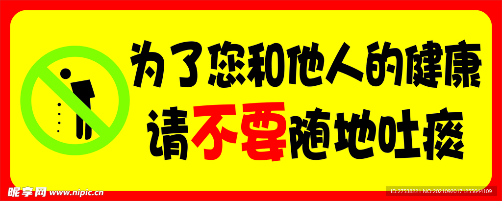 温馨提示 文明标语