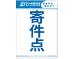 中通快递寄件点