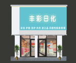  美容店门头简约高大上效果图