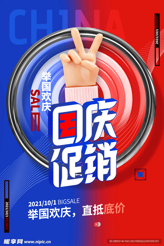 国庆节促销