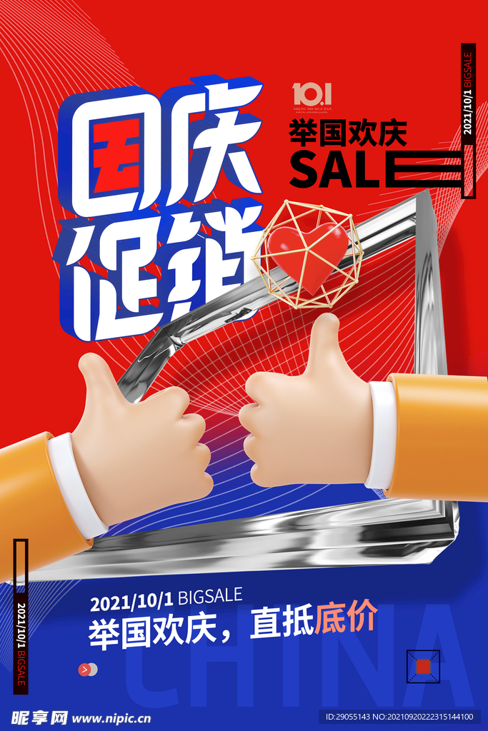 国庆节促销