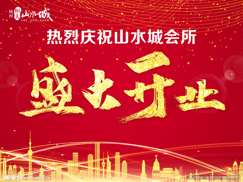 盛大开业