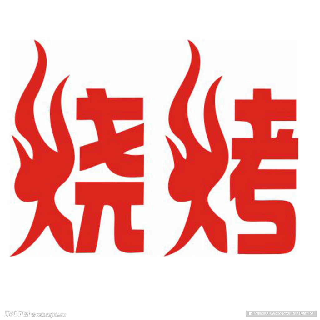 红色烧烤