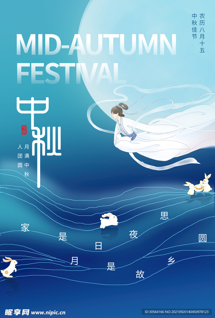 中秋