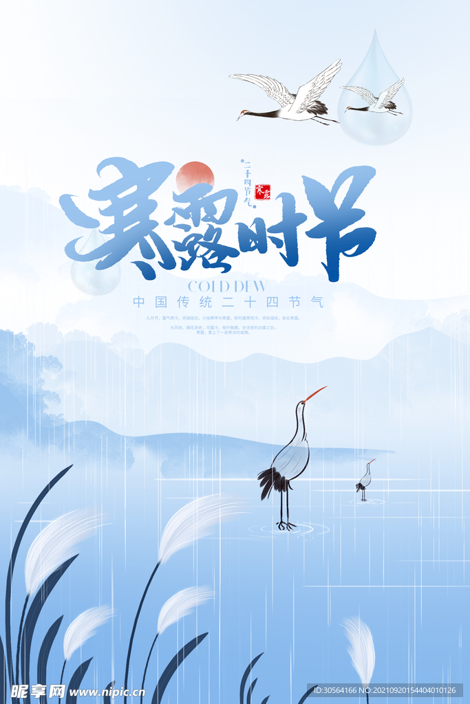 寒露