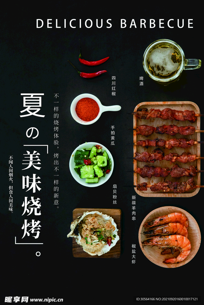 夏日烧烤