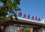 湖北医药学院
