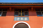 十堰龙泉寺旅游区