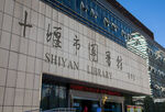 十堰市人民广场 十堰市图书馆