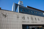 十堰市人民广场 十堰市图书馆