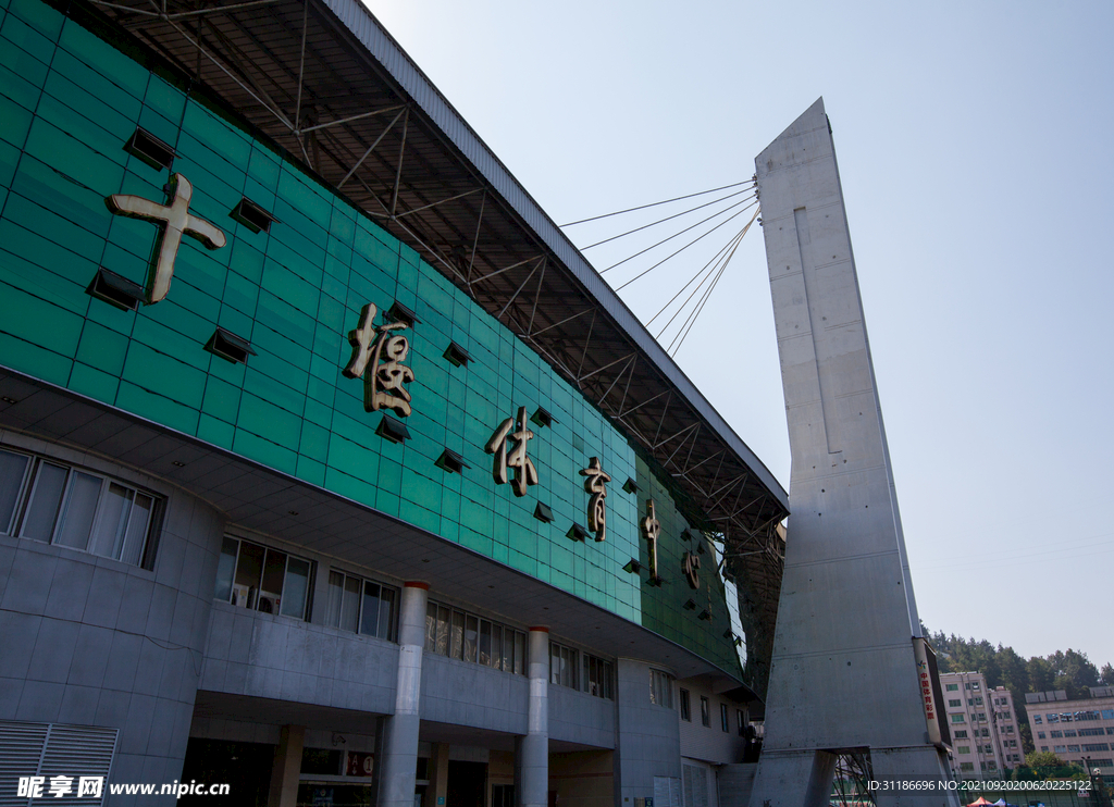 十堰市体育中心