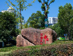 十堰市源园公园