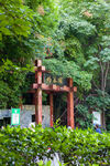 十堰市灼春园