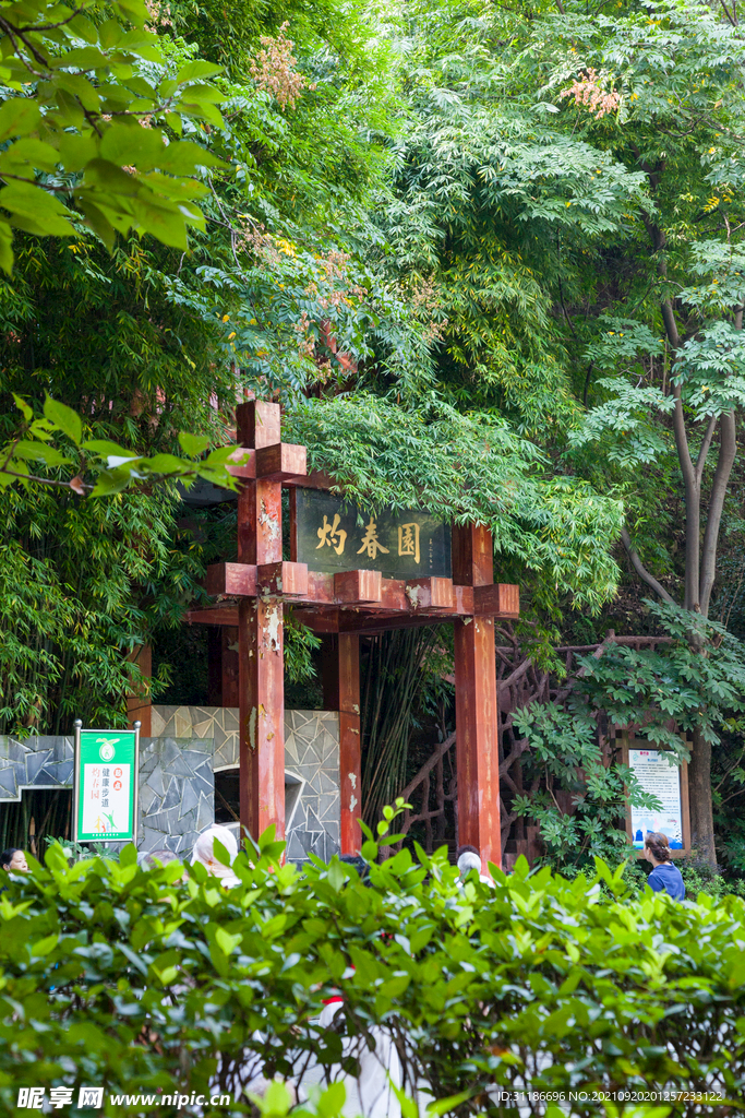 十堰市灼春园