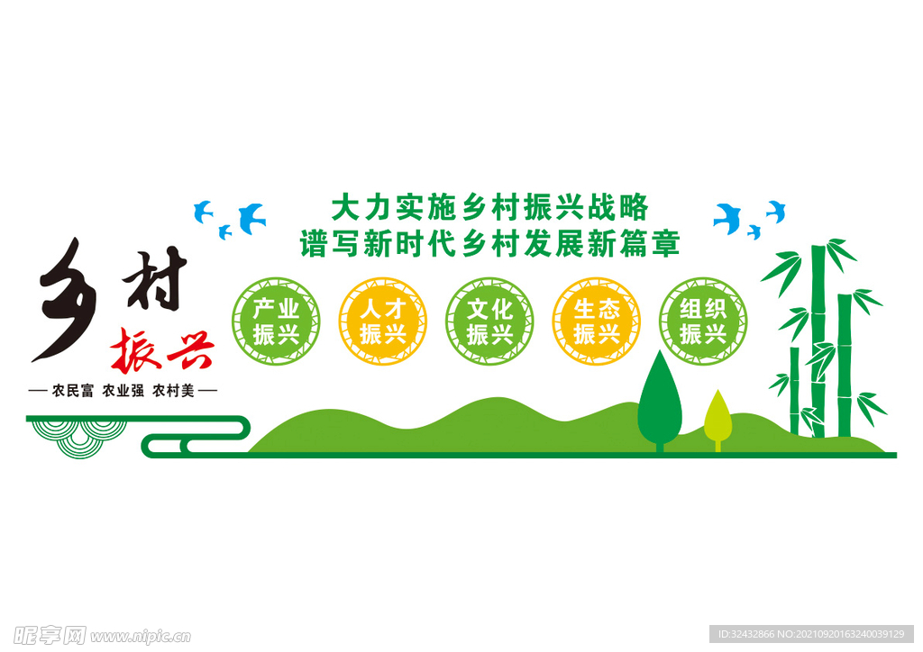 乡村振兴