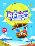 海南奇遇旅行热气球手绘插画海报