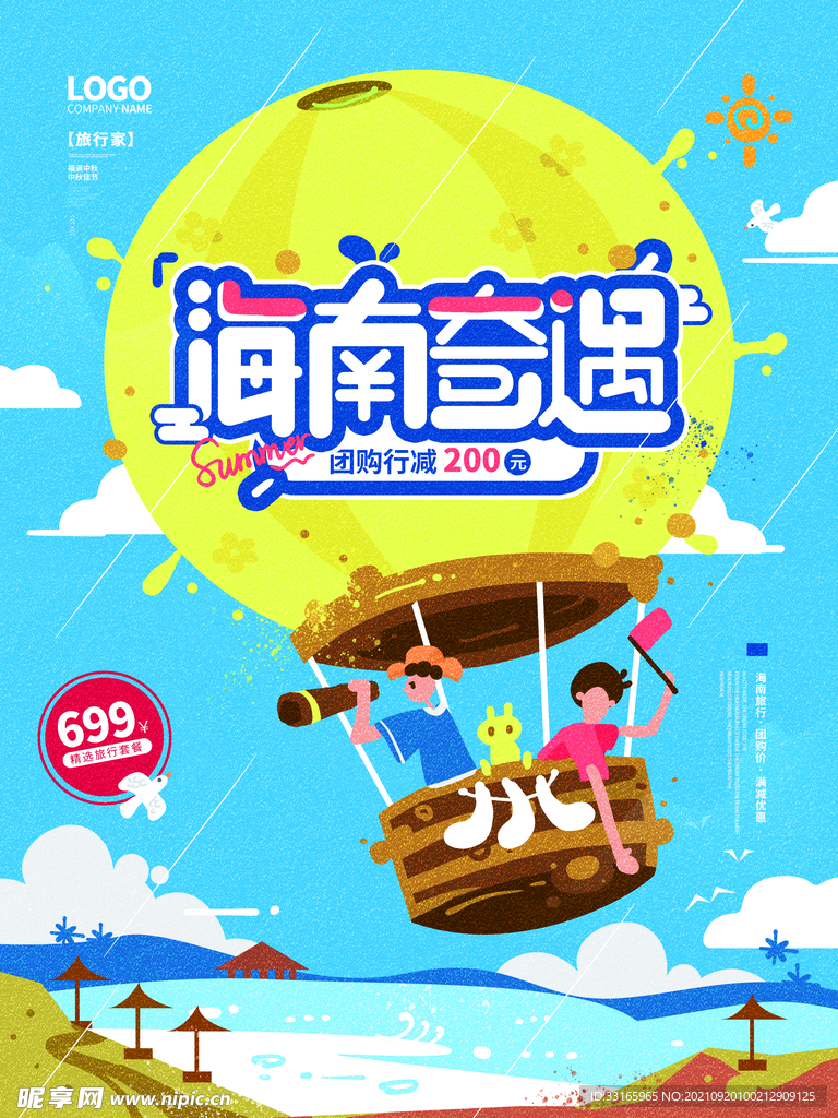 海南奇遇旅行热气球手绘插画海报