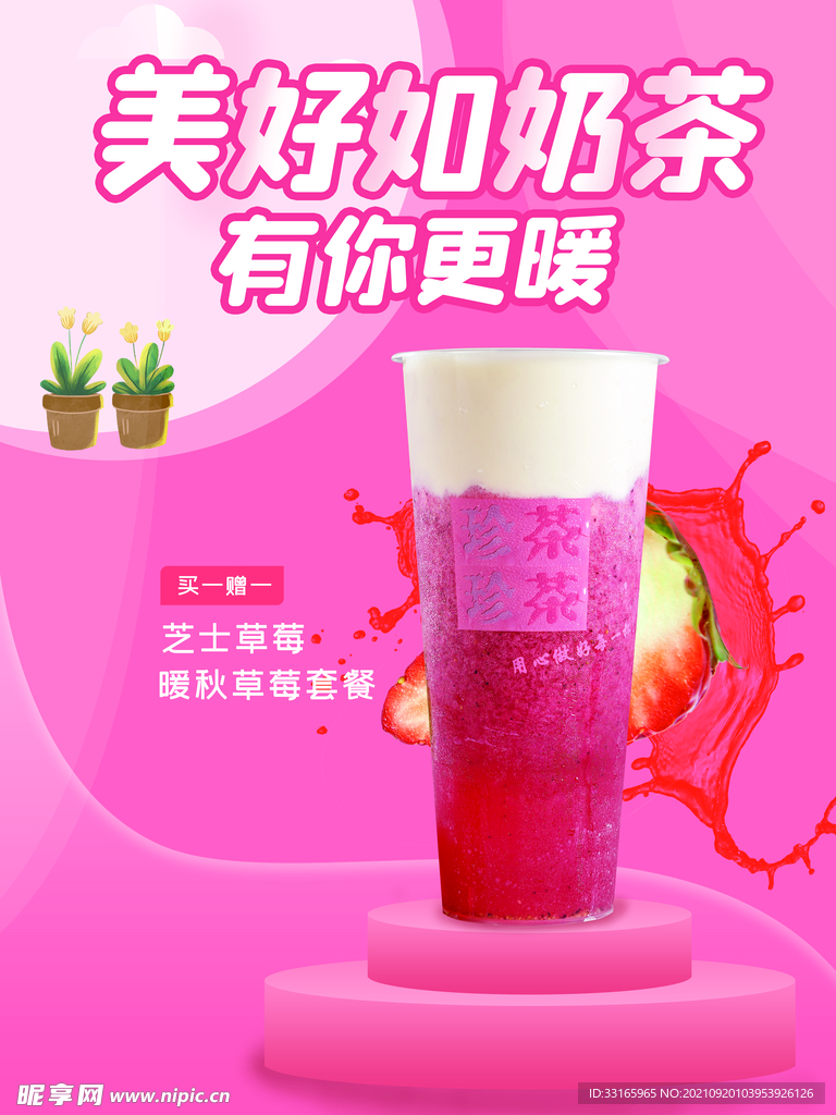 小清新奶茶新品展示创意海报