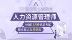 人力资源管理师封面banner