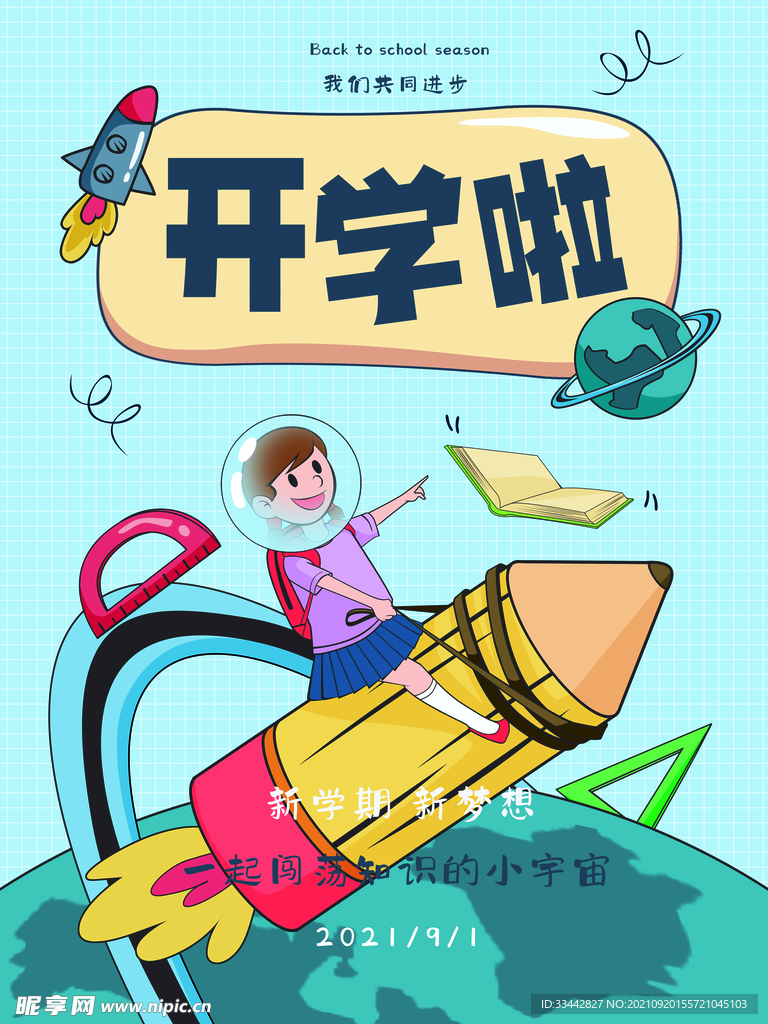 开学季