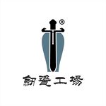 剑瓷工场企业LOGO标志