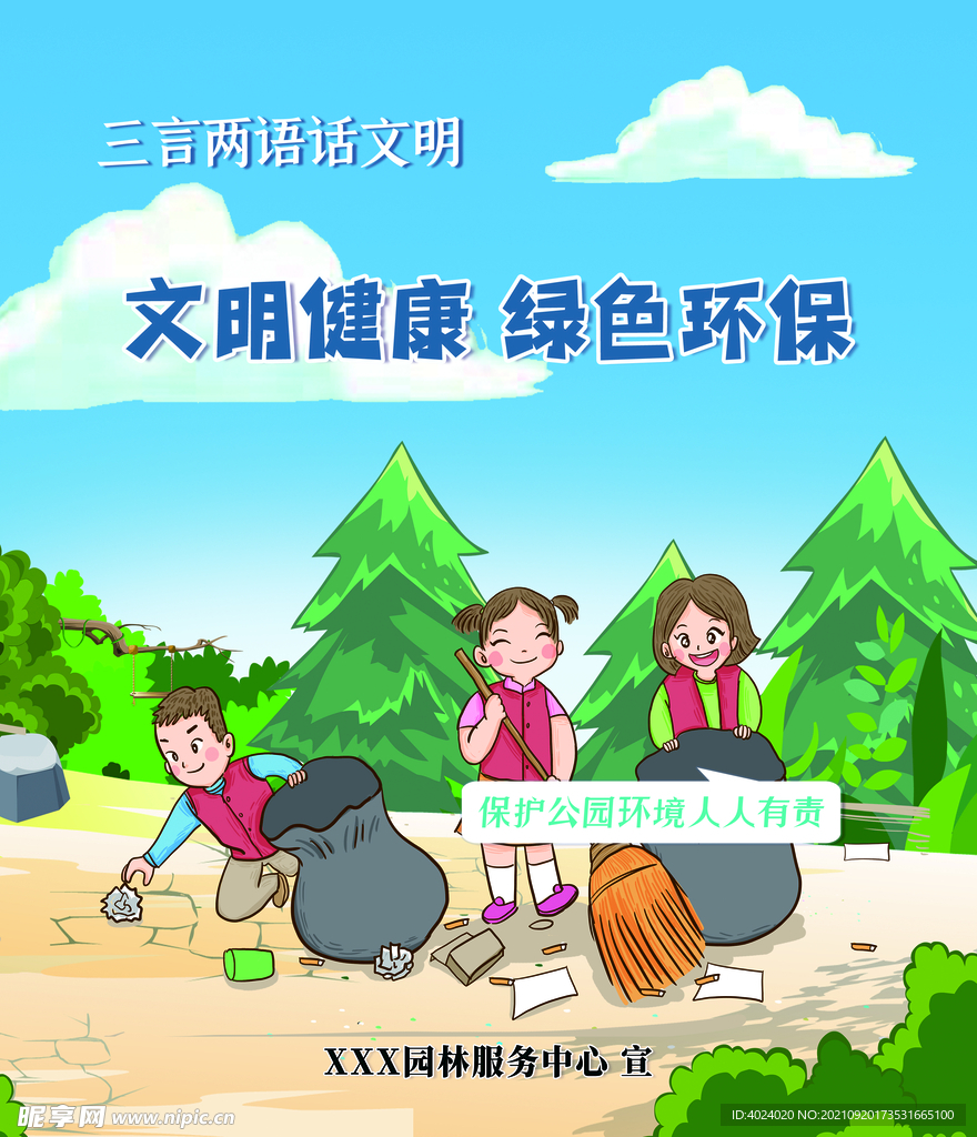 公园环境保护海报
