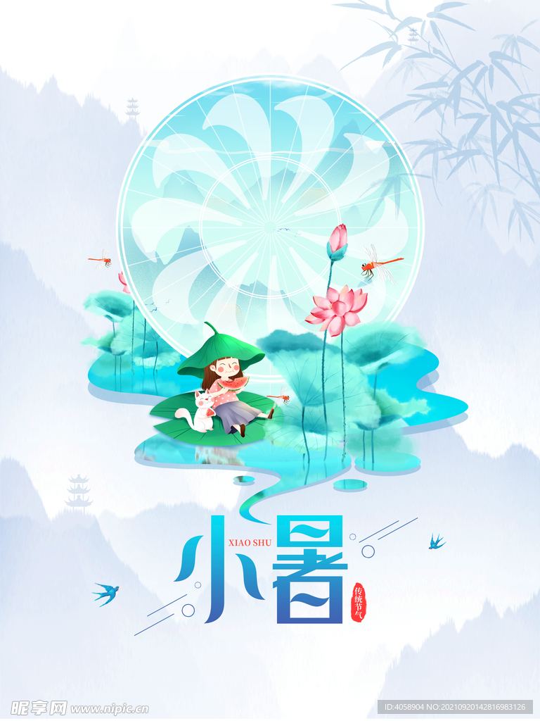 小暑