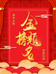 金榜题名