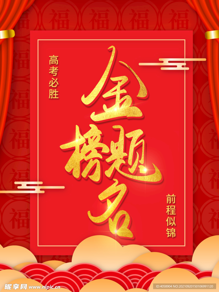 金榜题名