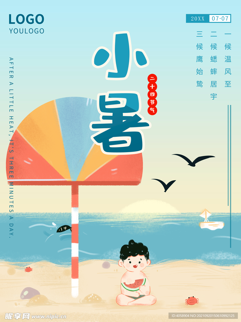 小暑