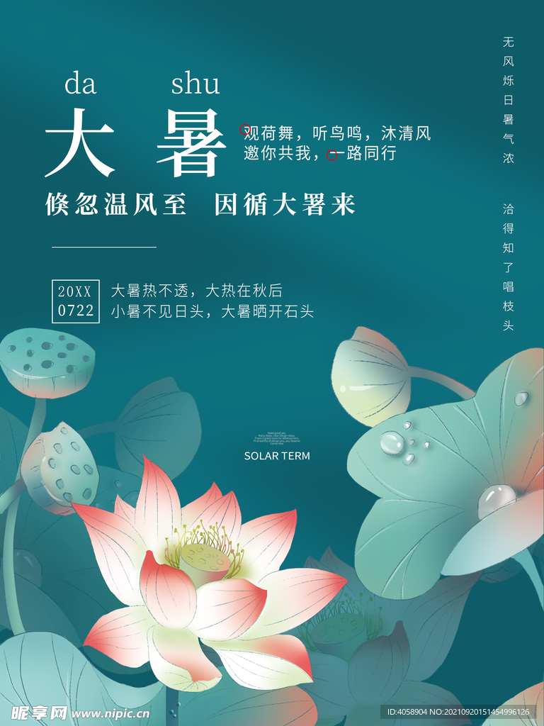 大暑