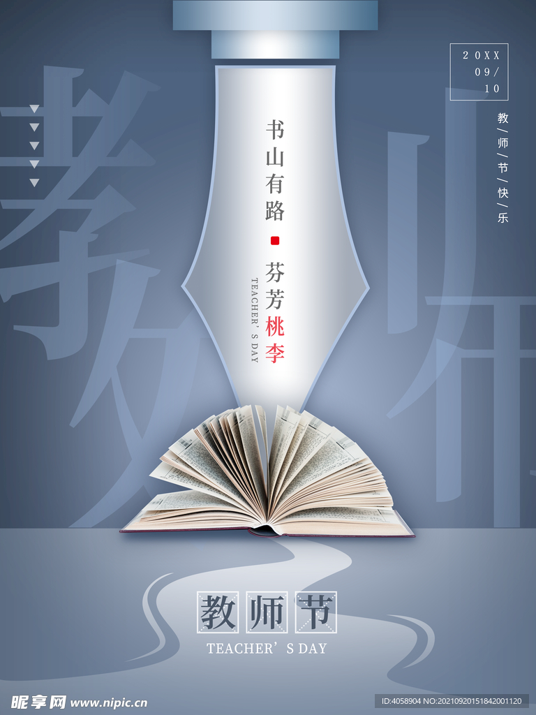 教师节