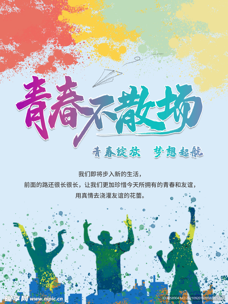 青春不散场