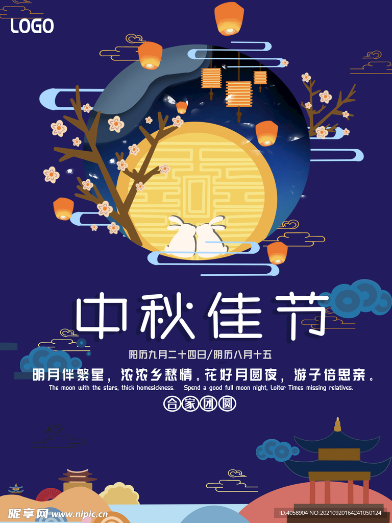 中秋佳节