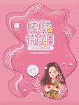 国际微笑日
