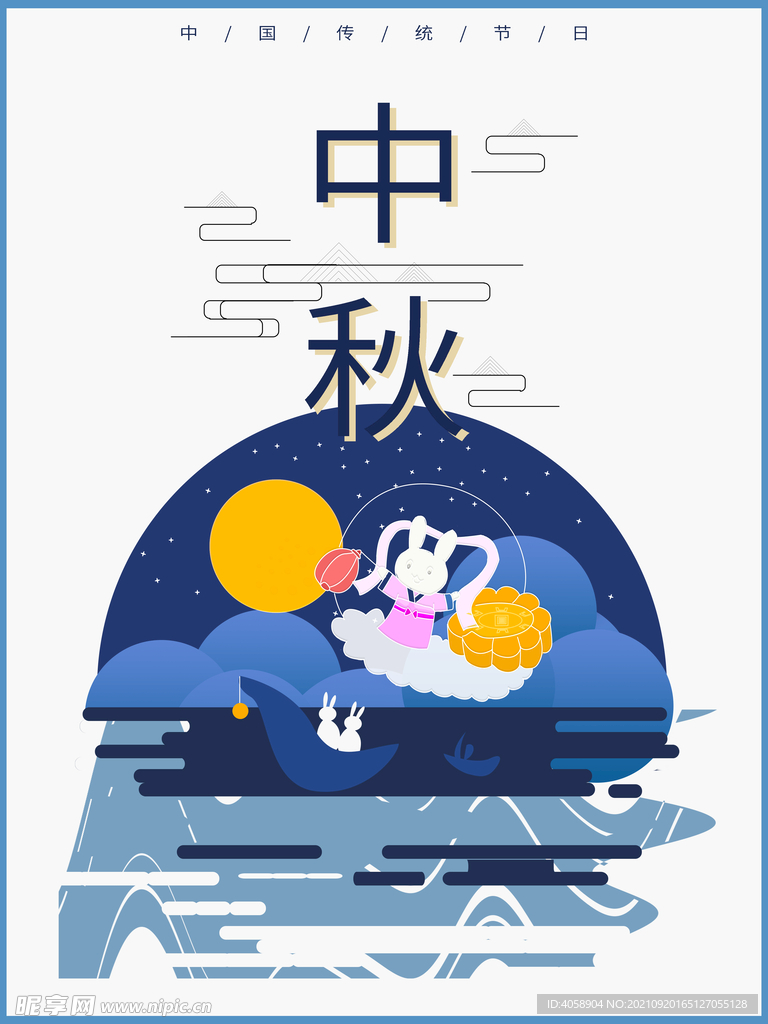 中秋节