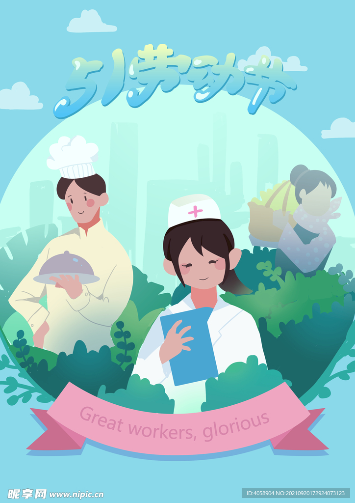 五一劳动节