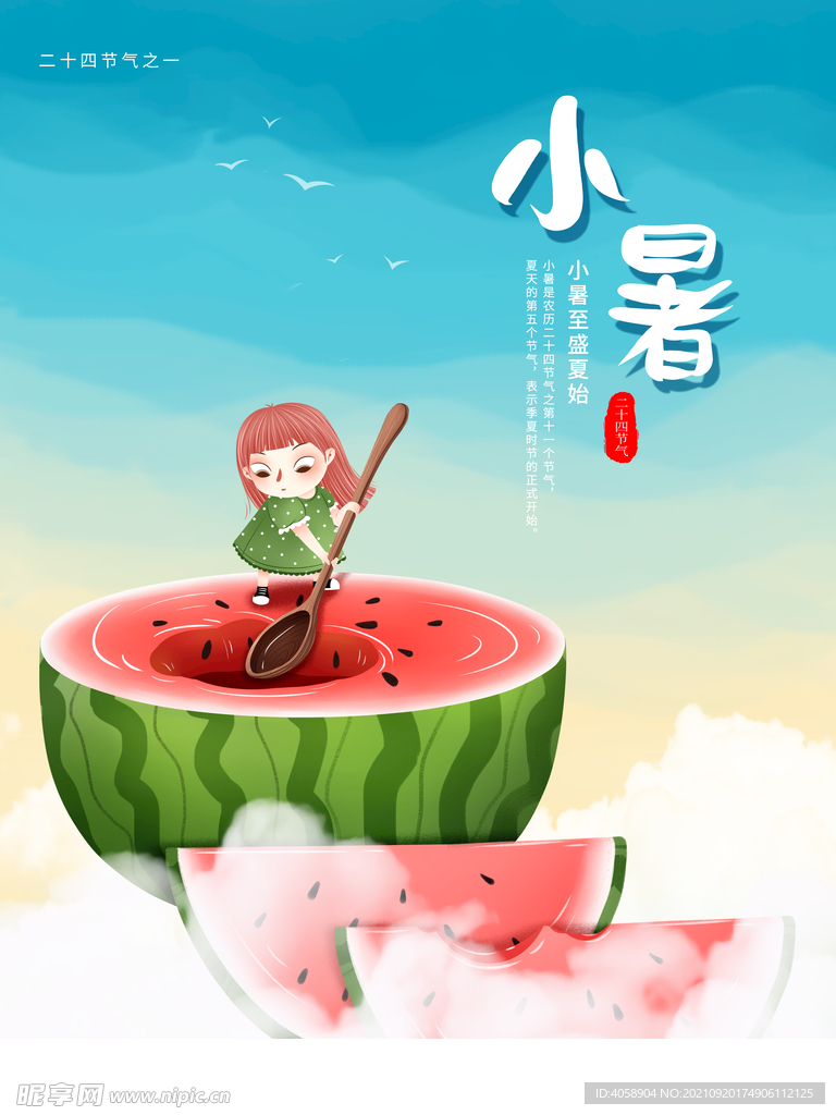 小暑