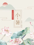 小暑