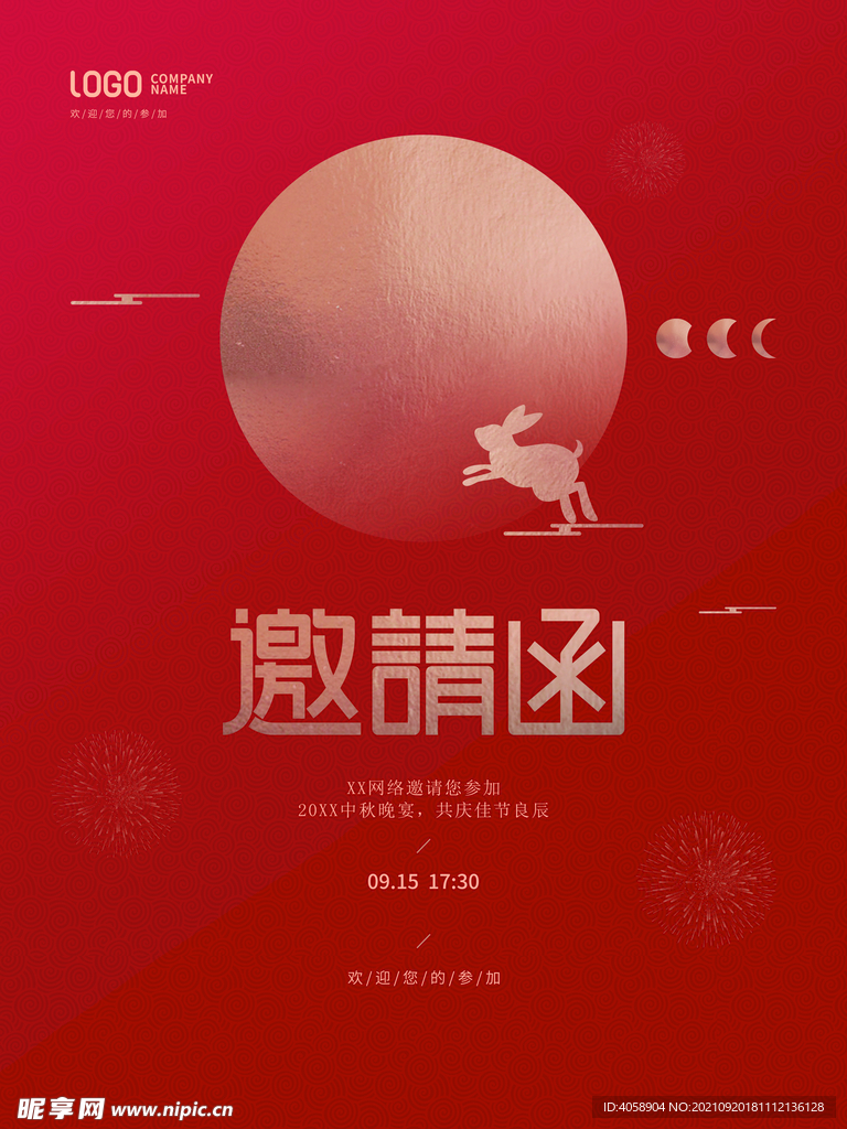 邀请函
