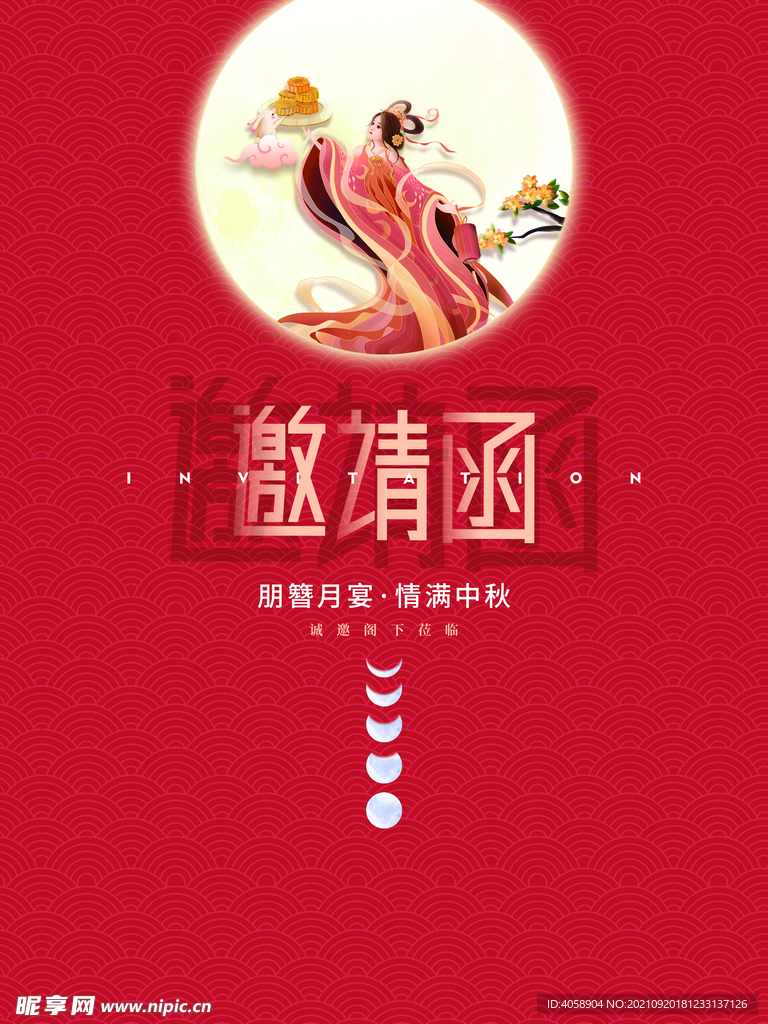 邀请函
