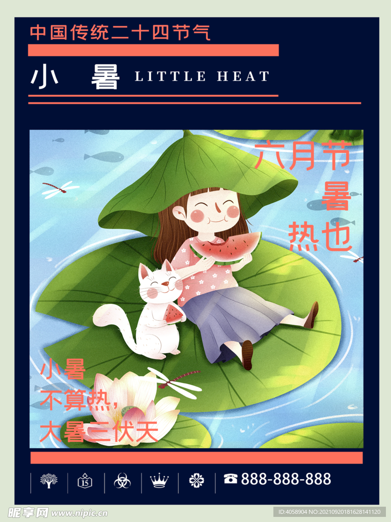 小暑