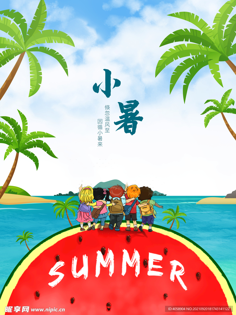 小暑