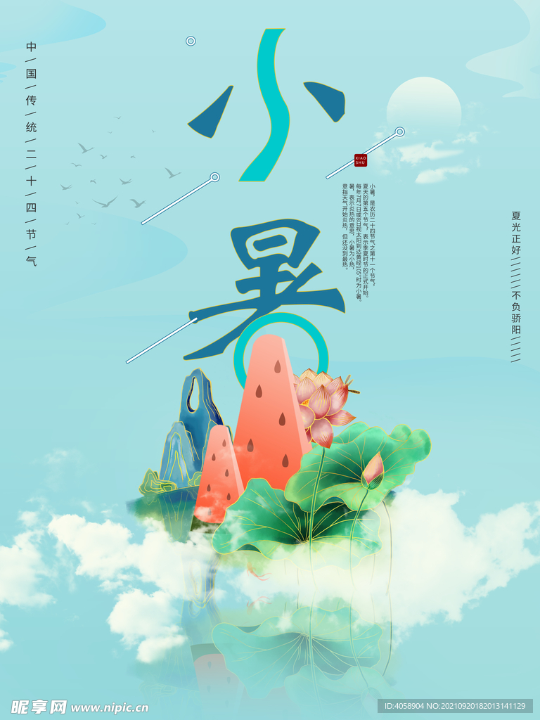 小暑