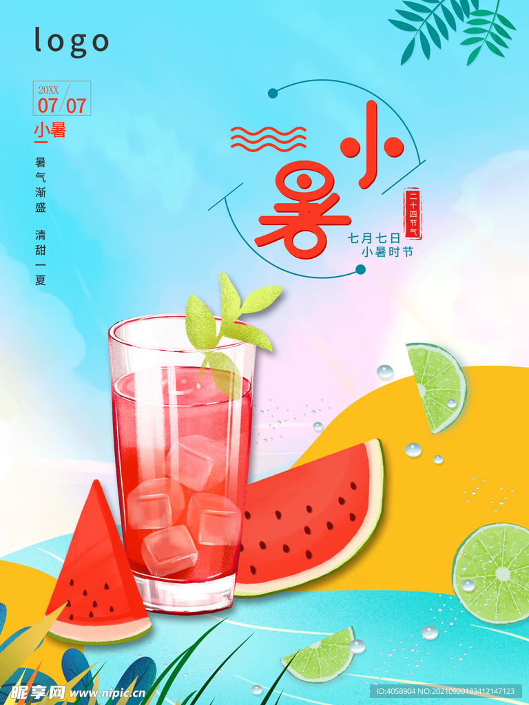 小暑