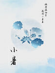 小暑