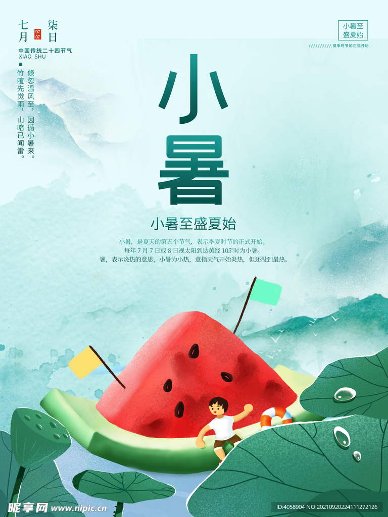 小暑