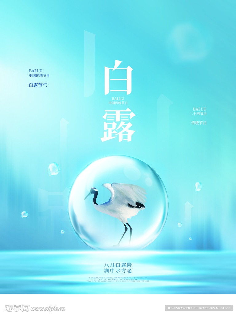 白露
