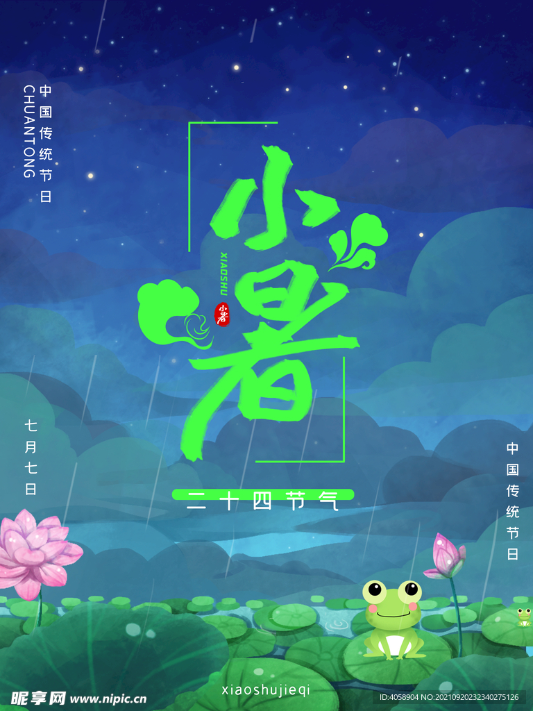 小暑